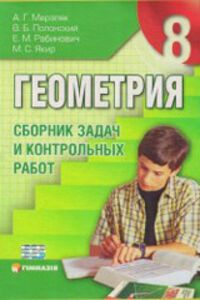 ГДЗ Геометрія 8 клас А. Г. Мерзляк, В. Б. Полонський, М. С. Якір 2008 Збірник для рос. шкіл